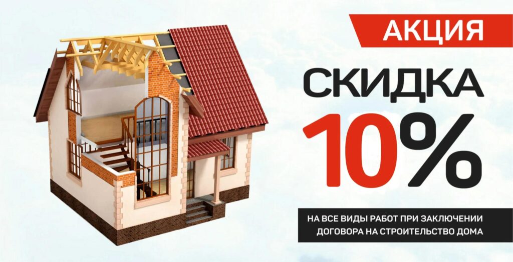 Строительная компания скидка